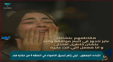 إشادة الجمهور.. ليلى زاهر تسرق الأضواء في الحلقة 4 من حكاية هند